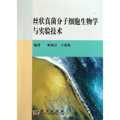 11丝状真菌分子细胞生物学与实验技术978703029010622