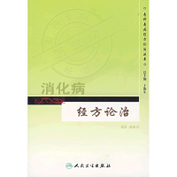 11消化病经方论治/专科专病经方论治丛书978711708760522