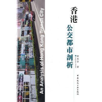 11香港公交都市剖析978711216333522