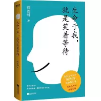 11生命于我,就是笑着等待978755943615322
