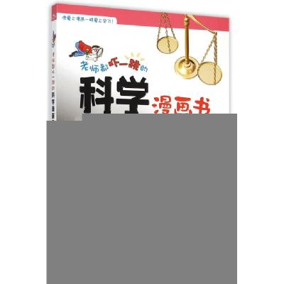 11老师都吓一跳的科学漫画书(4科学革命开拓者)978755602746022