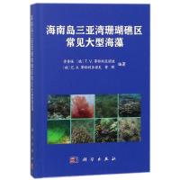 11海南岛三亚湾珊瑚礁区常见大型海藻978703056158922