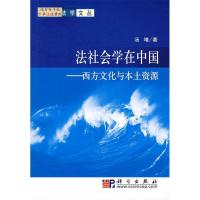 11法社会学在中国——西方文化与本土资源978703019794822