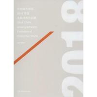 11中央美术学院2018年度本科优秀作品集978753568830922