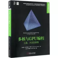 11多核与GPU编程:工具、方法及实践978711155768522