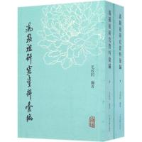 11汤显祖研究资料汇编978753258051422