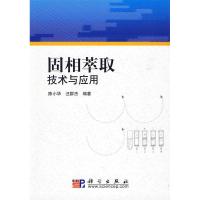 11固相萃取技术与应用978703025969122