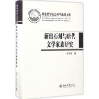 11新出石刻与唐代文学家族研究978730128071322