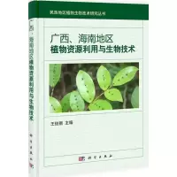 11广西、海南地区植物资源利用与生物技术978703040880822