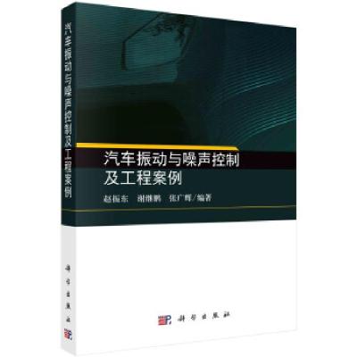 11汽车振动与噪声控制及工程案例978703069123122