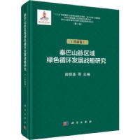 11秦巴山脉绿色循环发展战略研究(甘肃卷)978703062570022