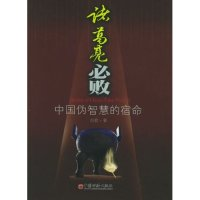 11诸葛亮必败--中国伪智慧的宿命978750177233922