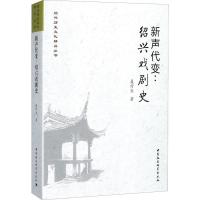 11新声代变:绍兴戏剧史978751619644122