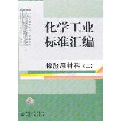 11化学工业标准汇编:橡胶原材料2978750666295622