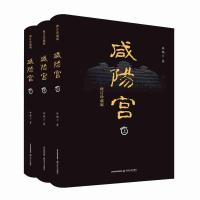 11咸阳宫(上中下)978753786203522