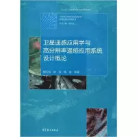 11卫星遥感应用学与高分辨率遥感应用系统设计概论9787040528442