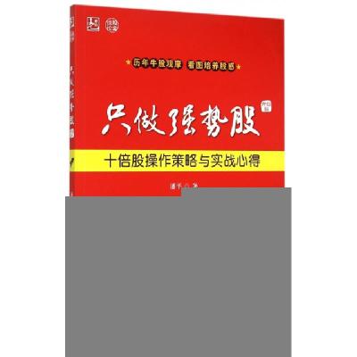 11只做强势股(十倍股操作策略与实战心得升级版)978751237698422