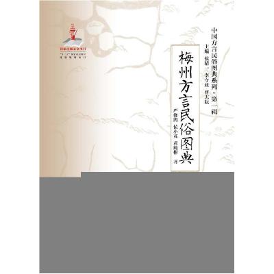 11《梅州方言民俗图典》978780241942122