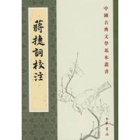 11蒋捷词校注.中国古典文学基本丛书978710107399722