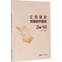 11江苏财政发展研究报告.2016978730518859622