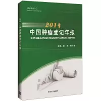 112014中国肿瘤登记年报978730248170622
