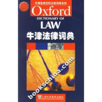 11牛津法律词典-(外教社)978754460069922