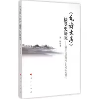 11>接受史研究-儒学文论进程与士大夫心灵变迁978701014385922