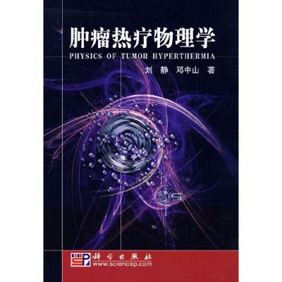 11肿瘤热疗物理学978703021292422