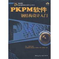11PKPM软件钢结构设计入门(含光盘)978711211123722