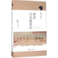 11图说日本建筑史978730517958722