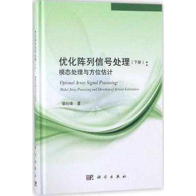 11优化阵列信号处理(下册模态处理与方位估计)978703043371822