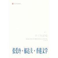 11许子东讲稿-张爱玲.郁达夫.香港文学-卷二978702008620722