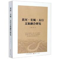 11黄河·长城·太行文旅融合研究978720311398022