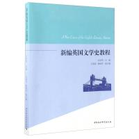 11新编英国文学史教程978752030195422