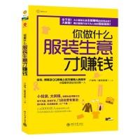 11你做什么服装生意才赚钱978730118730222