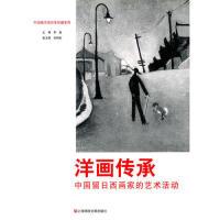 11洋画传承:中国流日系画家的艺术活动978754520195622