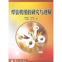 11焊管机组的研究与进展978711804624322