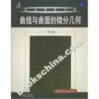11曲线与曲面的微分几何(英文版)978711113911922