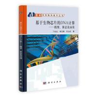 11基于生物芯片的DNA计算-模型.算法及应用978703032616422