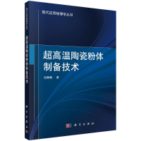 11超高温陶瓷粉体制备技术/现代应用物理学丛书978703065126622