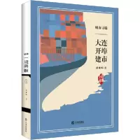 11城市寻端 大连开埠建市978755051494222
