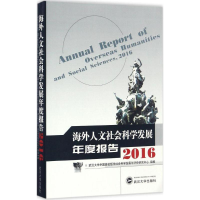 11海外人文社会科学发展年度报告.2016978730719114322