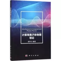 11计算等离子体物理导论978703056367522