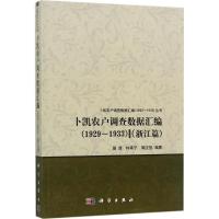 11卜凯农户调查数据汇编(浙江篇:1929~1933)978703046730022