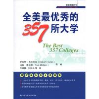 11全美最优秀的357所大学(普林斯顿评论)978730006966122