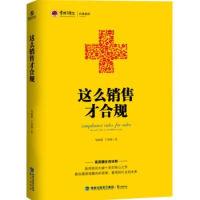 11这么销售才合规978754591171822