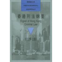 11香港刑法纲要(英汉对照)978730103194022