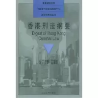 11香港刑法纲要(英汉对照)978730103194022