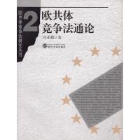 11欧共体竞争法通论(欧共体竞争法研究丛书)978730705280222