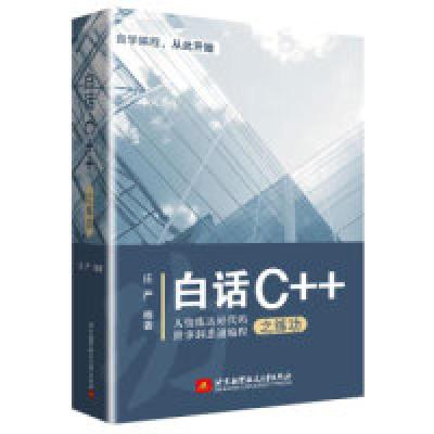 11白话C++之练功978751242930722